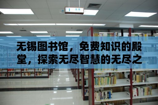 無錫圖書館，免費知識的殿堂，探索無盡智慧的無盡之門