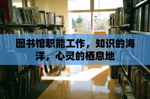 圖書館職能工作，知識的海洋，心靈的棲息地