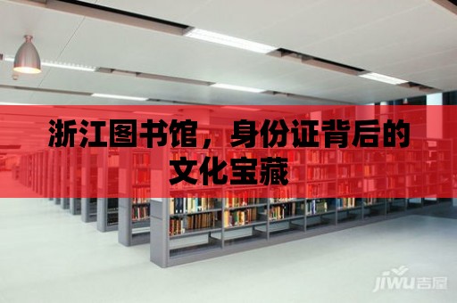 浙江圖書館，身份證背后的文化寶藏