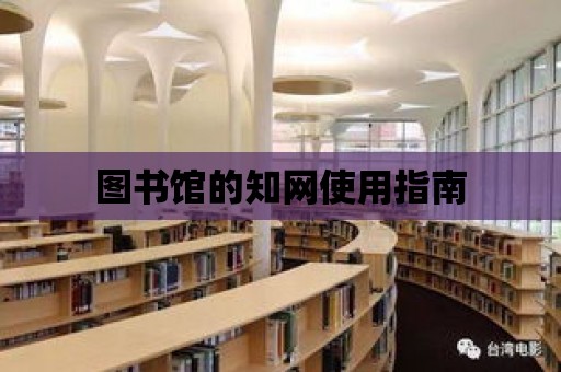 圖書館的知網使用指南