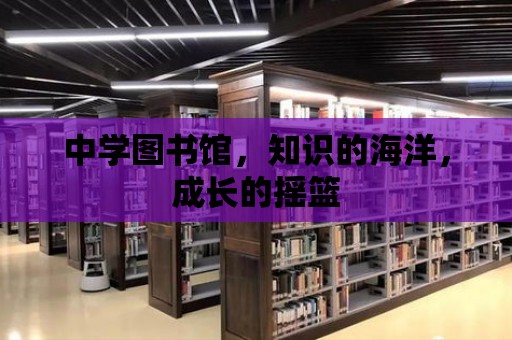 中學圖書館，知識的海洋，成長的搖籃