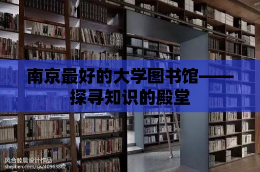 南京最好的大學圖書館——探尋知識的殿堂