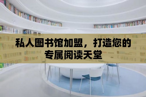 私人圖書館加盟，打造您的專屬閱讀天堂