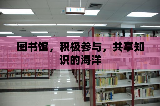 圖書館，積極參與，共享知識的海洋