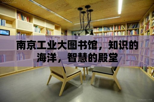 南京工業大圖書館，知識的海洋，智慧的殿堂