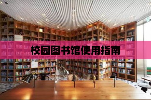 校園圖書館使用指南