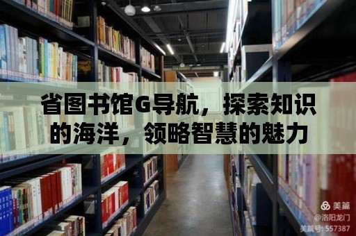 省圖書館G導航，探索知識的海洋，領略智慧的魅力