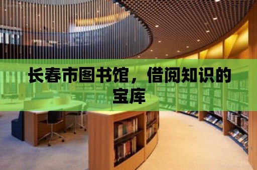 長春市圖書館，借閱知識的寶庫