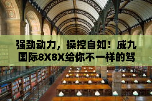 強勁動力，操控自如！威九國際8X8X給你不一樣的駕駛體驗