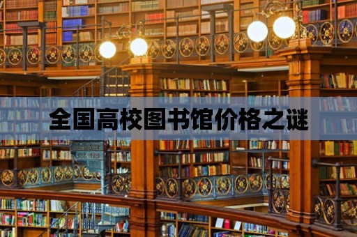 全國高校圖書館價(jià)格之謎