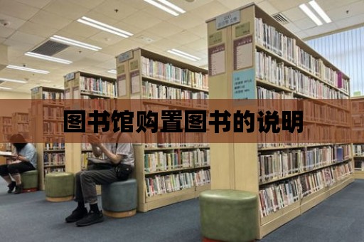 圖書館購置圖書的說明