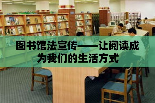 圖書館法宣傳——讓閱讀成為我們的生活方式