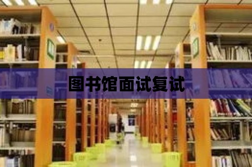 圖書館面試復(fù)試