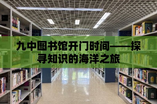 九中圖書館開門時間——探尋知識的海洋之旅