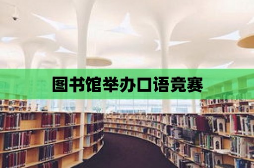 圖書館舉辦口語競賽