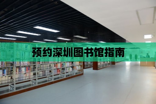 預約深圳圖書館指南