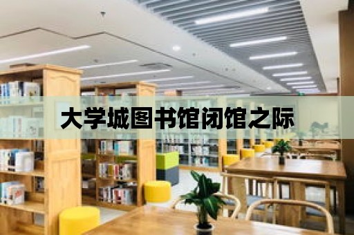 大學(xué)城圖書館閉館之際