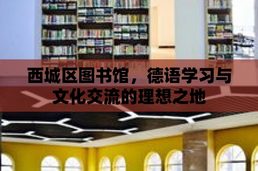 西城區圖書館，德語學習與文化交流的理想之地