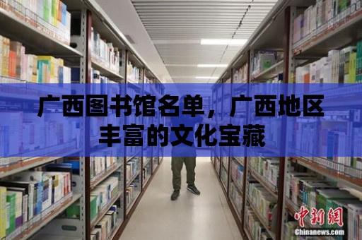 廣西圖書館名單，廣西地區豐富的文化寶藏