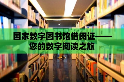 國家數字圖書館借閱證——您的數字閱讀之旅