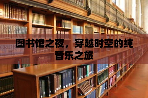 圖書館之夜，穿越時空的純音樂之旅