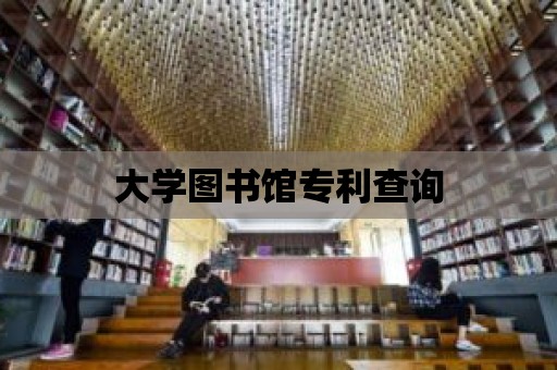 大學圖書館專利查詢