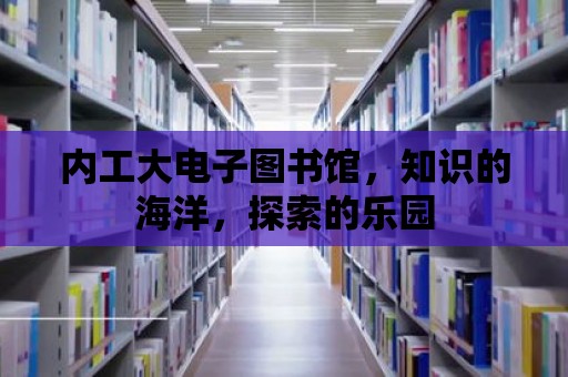 內工大電子圖書館，知識的海洋，探索的樂園