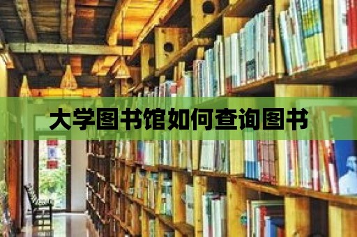 大學圖書館如何查詢圖書