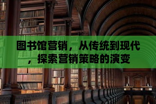 圖書館營銷，從傳統到現代，探索營銷策略的演變