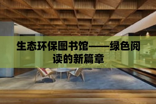 生態環保圖書館——綠色閱讀的新篇章