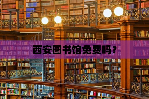 西安圖書館免費嗎？