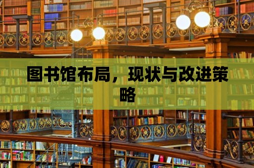 圖書館布局，現狀與改進策略