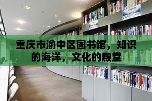 重慶市渝中區圖書館，知識的海洋，文化的殿堂