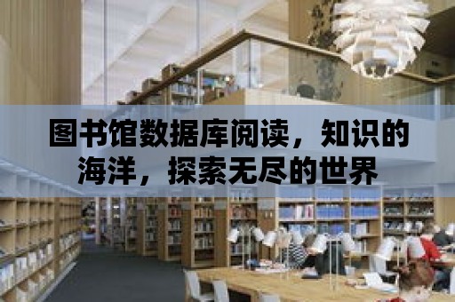 圖書館數據庫閱讀，知識的海洋，探索無盡的世界