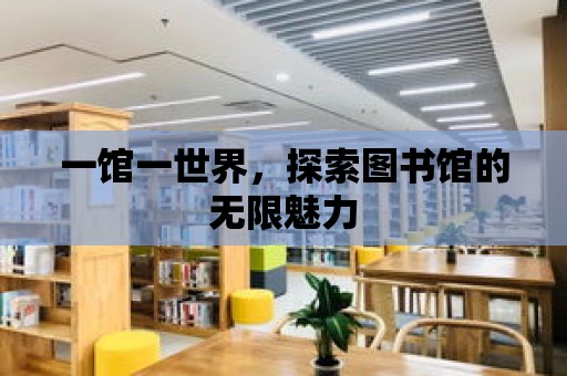 一館一世界，探索圖書館的無限魅力