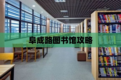 阜成路圖書館攻略