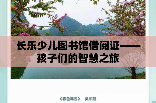 長樂少兒圖書館借閱證——孩子們的智慧之旅