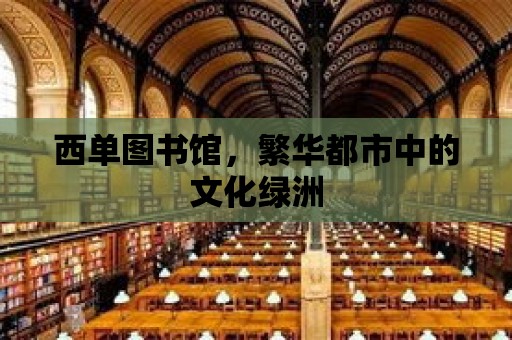 西單圖書館，繁華都市中的文化綠洲