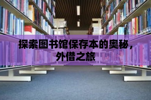 探索圖書館保存本的奧秘，外借之旅