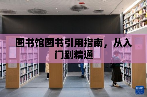 圖書館圖書引用指南，從入門到精通