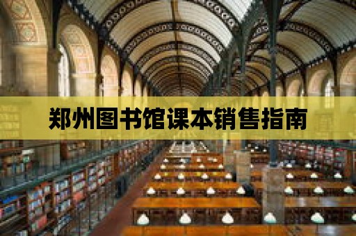 鄭州圖書館課本銷售指南