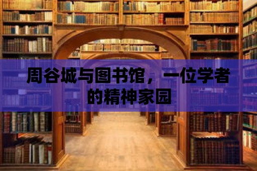 周谷城與圖書館，一位學(xué)者的精神家園