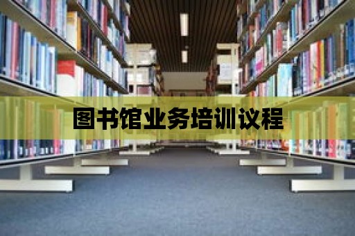 圖書館業務培訓議程