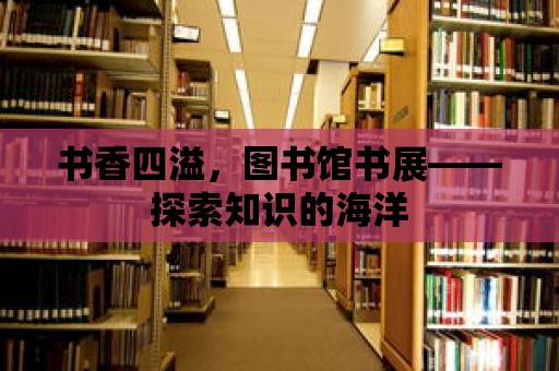 書香四溢，圖書館書展——探索知識(shí)的海洋