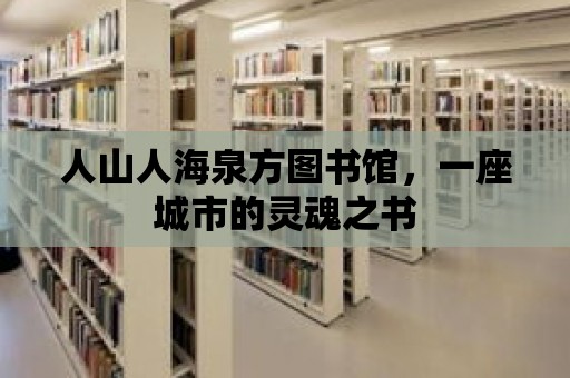 人山人海泉方圖書館，一座城市的靈魂之書