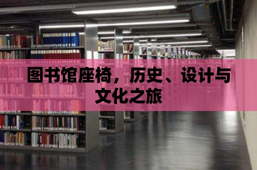 圖書館座椅，歷史、設計與文化之旅