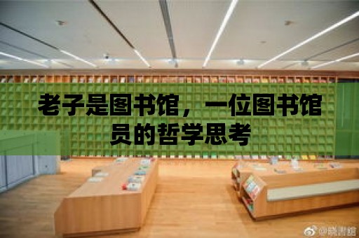 老子是圖書館，一位圖書館員的哲學思考