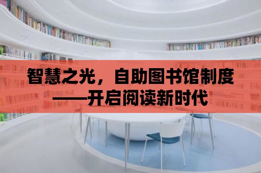 智慧之光，自助圖書館制度——開啟閱讀新時代