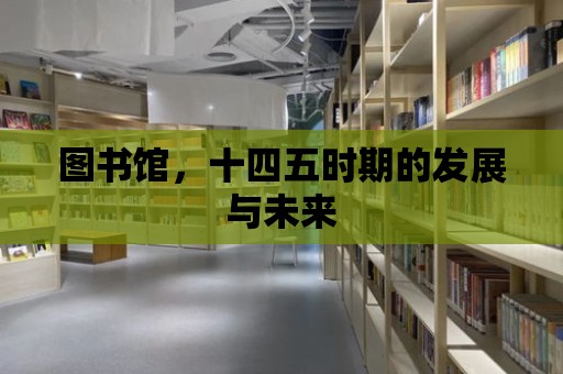 圖書館，十四五時期的發(fā)展與未來