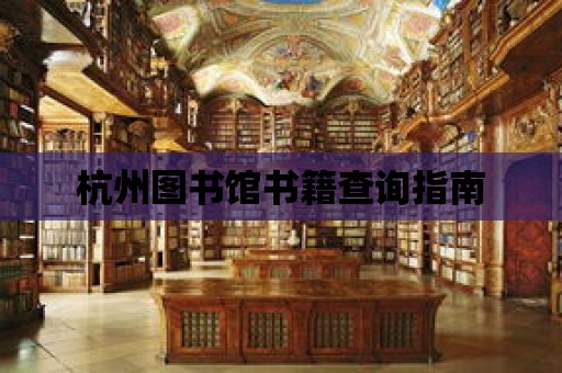 杭州圖書館書籍查詢指南